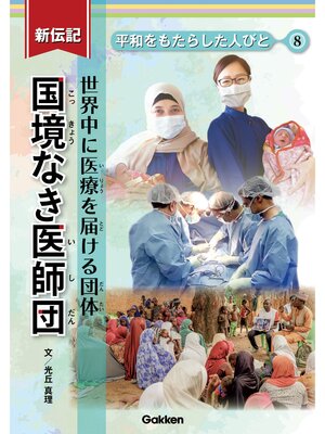 cover image of 新伝記 平和をもたらした人びと: 国境なき医師団 世界中に医療を届ける団体
